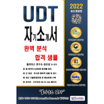 UDT 자기소개서 완벽 분석 합격 샘플(PDF/인쇄책), E-Book(전자책)