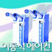 에어렉스 산업용에어컨 HSC-1270R 이동식에어컨 부분냉방 현장용 실외부분냉방