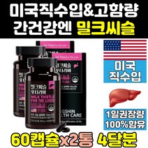리버 밀크 씨슬 시슬 실리 시리 마린 리버 프라임 2통 추출물 맥스 미국 퓨어 골드 미국산 간 식약처 식약청 인증 인정 간에좋은 비타민 플러스 고함량 파워 케어 보조제 프리미엄