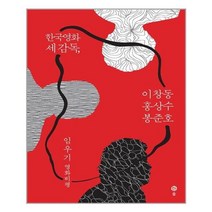 유니오니아시아 한국영화 세 감독 이창동 홍상수 봉준호 솔, One color | One Size, 9791160201550