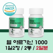아르기닌 식약처 인증 식약청 HACCP l 아르기닌 1000mg 엘 아르기닌 정 효능 L 아르지닌 알약 엽산 타우린 비오틴 아연 에너지 활력 남성 여성, 2 개월분