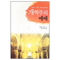 개혁주의 예배 / 실천신학