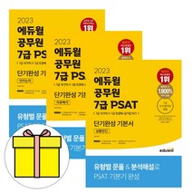 에듀윌 7급 공무원 PSAT 유형분석 기본서 3권세트시험