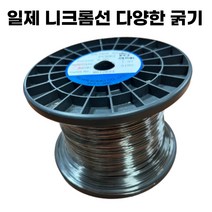 대우전열 니크롬선 굵기 0.3 mm 1mm 2mm 등 다양 코일 니켈선 불꽃반응 실험 열선