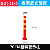 중앙분리봉 주차오뚜기 분리말뚝가드레일교통시설 도로안전 바리케이드콘 PU반사충돌방지기둥, 70 신소재 플라스틱 경고기둥 10
