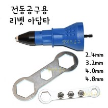 전동공구용 리벳아답타 2.4mm 3.2mm 4.0mm 4.8mm