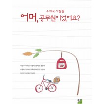 우체국 사람들 어머 공무원이었어요?:, 출판이안, 이영구