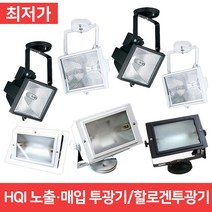 HQI투광기 할로겐투광기 노출투광기 매입투광기 화이트 블랙, 할로겐 (블랙)