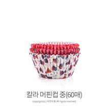 팜팜 칼라 머핀컵(60매) 베이킹컵 제빵컵, (9513)중