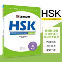 중국에서 파는 중국어 연습 자습책 hsk 레벨 5 책 잉크 포인트 카피북 초등학생 서예 징샤오펑 를 외국어로 가르치기 hsk 쓰기 장 5학년 와 영어 상호 번역 카피북 외국인