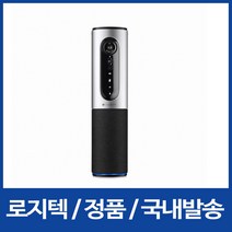 로지텍 ConferenceCam Connect 컨퍼런스캠 커넥트 (로지텍 정품)
