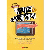 응답하라 통기타 & 우쿨렐레:1980년대 시간이 지나도 변하지 않는 추억의 노래, 성안북스, 황선면 저