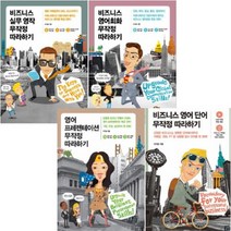 아이북 비스니스 영어 판타스틱 4 [전4권] : 영어회화/프레젠테이션/실무 영작/영어 단어, 단품없음