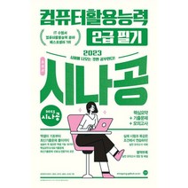 2023 시나공 총정리 컴퓨터활용능력 컴활 2급 필기 (8절) 교재 문제집 자격증 책, 길벗