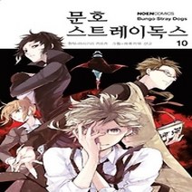 [개똥이네][중고-중] 문호 스트레이독스 10