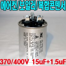 용량 15uf+1.5uf 기동콘덴서 원형모터콘덴서 복합콘덴서 370 400VAC 모터기동용 기기용콘덴서 에어컨 실외기 보일러 냉동기 런닝콘덴서 대형선풍기, 1개, 복합콘덴서 400VAC/15uf+1.5uf