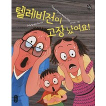 텔레비전이 고장났어요, 책읽는곰