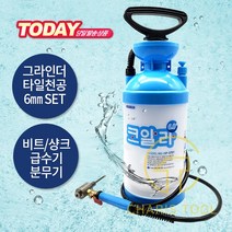 우진툴 타일천공 그라인더용 6mm 세트 타일비트 타일샹크 급수기 분무기 타일 타공작업 카리스툴