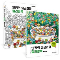 민키의 와글와글 컬러링북 + 미니수첩 증정 $, 민키, 영진닷컴