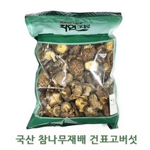 [국산 참나무재배] 건표고버섯 동불 1kg 500g, 1개
