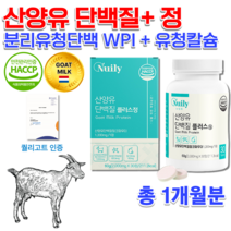 식약처 해썹인정 네덜란드 퀄리고트 홈쇼핑 산양우유 고용량 프리미엄 산양유 단백질 프로틴 WPI 유청칼슘 청소년 성인 어르신 직장인 분리유 고 단백 단백질 츄어블 알약 정 영양 간식, 2000mg 30정