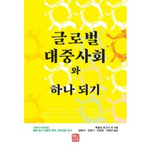 글로벌 대중사회와 하나 되기:1870~1910년 중국 초기 신문의 언어 이미지와 도시, 소명출판, 글로벌 대중사회와 하나 되기, 루돌프 와그너(저),소명출판