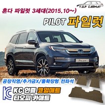 혼다 파일럿 전차종 3세대 확장형 코일매트 차량용 바닥매트 티오피카매트, 실내전좌석(1열+2열), 레드, 파일럿 3세대 7인승 [2015.10~]