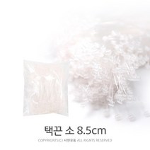 킴스팜팜 택끈(소) 8.5cm 약1000개입 택고리 라벨끈 상표끈 택끈, 1팩