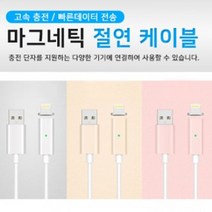 Exmall웍스_마그네틱 절연 케이블 자석절연케이블 폰케이블 데이터전송케이블 마그네틱절연케이블 데이터케이블_++Exm챠트++, *!상품!*아이폰(8pin)골드