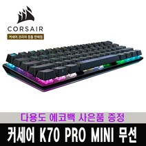커세어 K70 프로 미니 무선 키보드 핫스왑 적축 / 다용도 에코백 사은품 증정