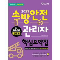 2023 소방안전관리자 핵심요약집(1 2 3급 통합)/서울고시각