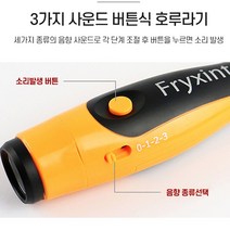 SAFE 전자 호루라기 심판용 호신용 신호용 전자휘슬, 전자호루라기