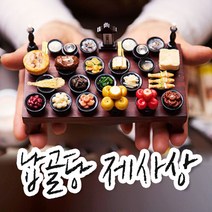 납골당 미니어쳐 상 set 차례상 음식 모형 1~2인상 손수제작 상차림, 산수화 1인상