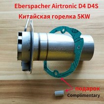 2kw 5kw 버너 에버스패커 D4 D4S D2 12v 24v 중국 연소실용 디젤 주차 히터 가스켓 네트 가열 기계, D4 - D4S 5kw