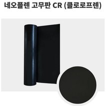 케이블n호스 네오플렌 CR 고무판 910mm 10M 6.4T 국내산 접착제