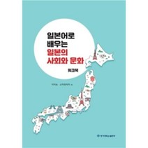 일본어로 배우는 일본의 사회와 문화 (워크북), 이미숙(저),명지대학교출판부, 명지대학교출판부