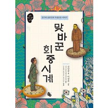 맞바꾼 회중시계:김구와 윤봉길의 독립운동 이야기, 토토북