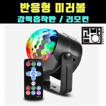 [곰빵몰]GOM-234-V5 노래방 싸이키 사이키 클럽 특수 무대 가정용 업소용 나이트 파티 미러볼 조명