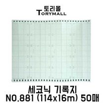 세코닉 기록지 NO.881 (114x16m) 50매