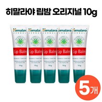 [ 국민 립밤 ] 히말라야 립밤 오리지널 10g x 5개 대용량 건조한 입술 건강 보호 케어 관리 크림 각질 제거 비건 인증 림밥 림밤 올리브영 상품 겨울 필수템 추천, 오리지널 5개