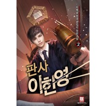 판사 이한영 2:이해날 현대 판타지 장편소설, 로크미디어