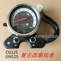 우양 혼다 CG125 GN125 복고풍 계기판