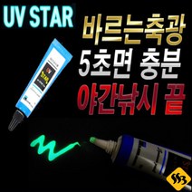 UV스타 바르는축광제 축광도료 축광랜턴, 오렌지