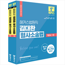 2023 해커스법원직 김대환 형사소송법 기본서 세트 (전2권) 스프링제본 2권 (교환&반품불가), 해커스공무원