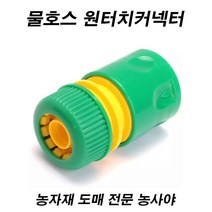 농사야/물호스 원터치커넥터/물호스연결구/수도꼭지연결