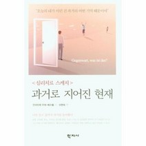 과거로지어진현재 심리치료스케치, 상품명