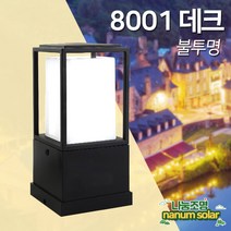 나눔조명 사각 문주등 LED 정원등 카페 데크등 테라스 조명, 03_8001 데크 (불투명)