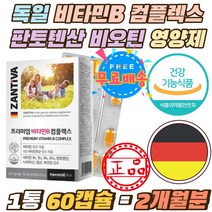 독일 직수입 비타민B 컴플렉스 판토텐산 비오틴 캡슐 일일권장량 100% 충족 비타민 비 1 2 6 12 활력에너지 프리미엄 8종 비타민비군 함유 B1 B2 B6 B12 영양제