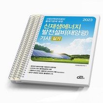 2023 동일출판사 신재생에너지 발전설비 태양광 기사 실기 [스프링분철 3권]