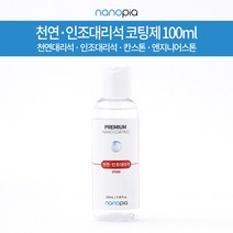나노피아 천연 인조대리석 셀프코팅제 단품 100ml 욕실 젠다이 주방 상판코팅 광택보호